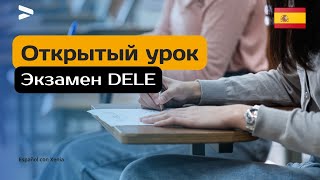 Экзамен DELE  открытый урокИспанский язык [upl. by Eelek]