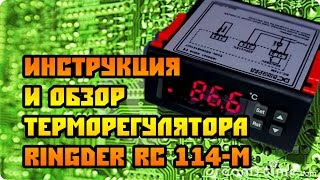 Обзор и инструкция на терморегулятор Ringder RC114 [upl. by Feirahs]