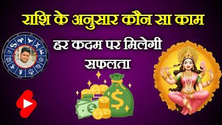 🙏राशि के अनुसार करें यह कार्य हर कदम पर सफलता मिलेगी🙏  horoscope king  Rashifal [upl. by Ogires]