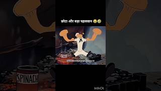 छोटा ओर बड़ा पलवान 🤣🤣🤣🤣  chota our bada palwan 🤣🤣🤣🤣 shorts funnyshorts newshorts noobgamerff777 [upl. by Safire]