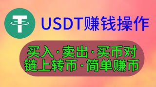 稳定币USDT有哪些赚钱方式，用稳定币怎么能赚到钱，如何用稳定币赚钱，交易所转移稳定币，链上如何转币，简单赚币怎么用，简单赚币能用吗欧易okex 欧易注册 okx okex usdt 转币 [upl. by Ardnaek]