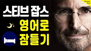 영어로 잠들기  스티브잡스 편  영어 흘려듣기ㅣ반복 듣기 [upl. by Annuahsal]