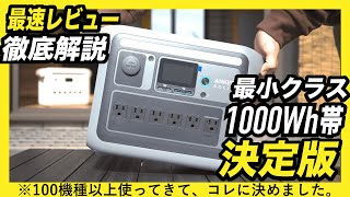 【2024年ベストバイ】Anker Solix C1000を徹底レビュー！1000Wh帯の決定版【ポータブル電源を忖度なしで解説】 [upl. by Eltotsira]