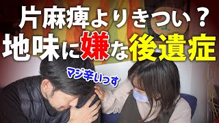 回復を妨げる！？地味にイヤな脳卒中の後遺症3選 [upl. by Retsevel]