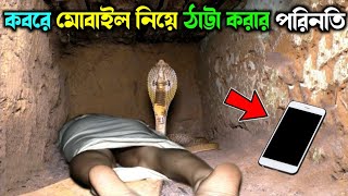 কবরে মোবাইল নিয়ে ঠাট্টা করার পরিণতি  আল্লাহর কুদরত  ইসলামিক কাহিনী  Miracle of Allah  story [upl. by Ingelbert]