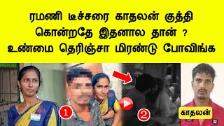 ரமணி டீச்சரை காதலன் கொன்றதே இதனா‌ல தான் உண்மை தெரிஞ்சா மிரண்டு போய்டுவிங்க ramani teacher newstamil [upl. by Aehta]