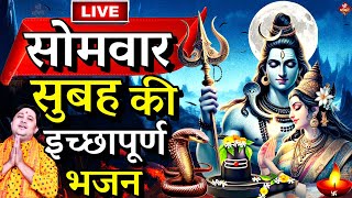 आज सोमवार शिव भजन LIVEआज के दिन जरूर सुने इच्छापूर्ण शिव भजनShiv Bhajan 2024Shivji Ke Bhajan [upl. by Margreta]