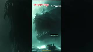 ☠️😱 duniya ka sabse gehra samudra kaun sa hai 🤔 mratsagar ocean oceanfacts youtubeshorts shorts [upl. by Yesteb]