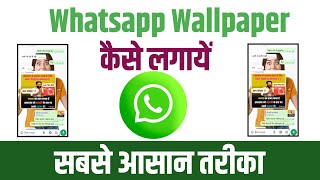 whatsapp wallpaper kaise lagaye  Whatsapp Wallpaper कैसे लगायें Whatsapp Photo [upl. by Llejk174]