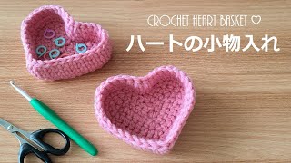 crochet heart basket かぎ針編み ハートの小物入れ バレンタインボックス 코바늘 하트 바구니 뜨기 [upl. by Mihalco]