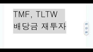 TMF  TLTW 배당 재투자 [upl. by Ativak796]