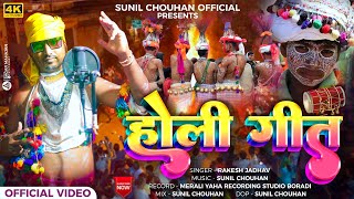 New Adivasi Holi Song 2024  होली गीत 2024  आदिवासी होली विडियो 2024  Sunil Chouhan [upl. by Joete191]