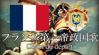 フランス第一帝政国歌 門出の歌 Chant du départ フランス語・日本語歌詞 カタカナ読みつき National anthem of The First French Empire [upl. by Katha]