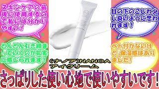 ナノアNANOA アイクリーム 皮膚科医が大注目の ヒト幹細胞 EGF 目元ケア エイジングケア エクソソーム セラミド 目元クリーム 無添加 に対するみんなの反応集 レビュー [upl. by Olathe]