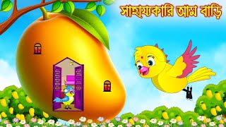 সাহয্যকারী আম বাড়ি  Sahajjokari Am Bari  Bangla Cartoon  Thakurmar Jhuli  Pakhir Golpo  Golpo [upl. by Aisinut]