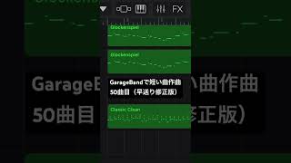 GarageBand50ffc [upl. by Behrens]