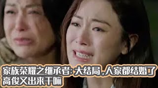 家族荣耀之继承者：大结局，人家都结婚了，高俊又出来干嘛 [upl. by Ynots]