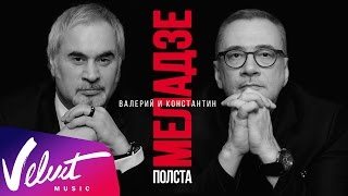 Братья Меладзе Юбилейный концерт «Полста» Государственный Кремлевский Дворец 14112015 [upl. by Sherfield]