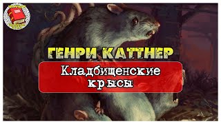 Кладбищенские крысы I Генри Каттнер I Аудиокнига [upl. by Ally]