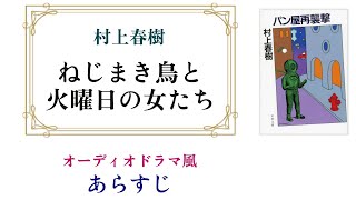 村上春樹『ねじまき鳥と火曜日の女たち』～オーディオドラマ風あらすじ【『ねじまき鳥クロニクル』に連なる佳作】 [upl. by Imuya]