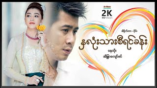 နှလုံးသားစီရင်ခန်း ၊ Na Lone Thar Seeyin Kan ၊ မြန်မာဇာတ်ကားသစ်များ 2021 ၊ Myanmar movie 2021 [upl. by Hamilton]