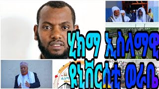 የኢትዮጵያዊያን ሙስሊም ወጣቶች ሞተር አክቲቪስት አዱኛ ሙጬ ሂክማ ኢስላማዊ ዩኒቨርስቲን የግንባታ ሂደት ጎበኘ ህንፃው ከየት መጣ🙏 [upl. by Ernesto]