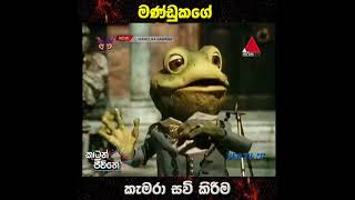 manduka bawana  මන්ඩුක භවන [upl. by Sert]