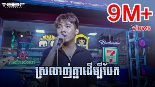 ស្រលាញ់គ្នាដើម្បីបែក  Allen Kim Live Band Cover [upl. by Botzow]