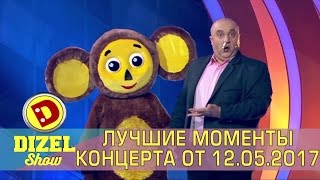 Лучше чем Евровидение  Самые смешные моменты Дизель шоу от 12052017 новый выпуск в пятницу 2130 [upl. by Nek155]