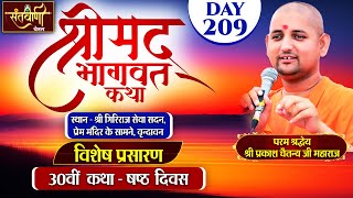 D  LIVE  DAY6  श्रीमद्भागवत कथा  श्री प्रकाश चैतन्य जी महाराज  हरि यमुना सहयोग समिति [upl. by Traweek]