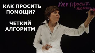 Как просить помощь Алгоритм на все случаи жизни [upl. by Ecnaiva]