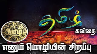 தமிழ் மொழியின் சிறப்பு கவிதை  Tamil mozhiyin sirappu kavithai speech  தமிழ் கவிதைகள்  Vishnoo [upl. by Atinomar]