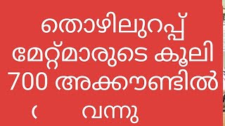 തൊഴിലുറപ്പ് മേറ്റ് മാരുടെ കൂലി അക്കൗണ്ടിൽ വന്നിട്ടുണ്ട് met wages credited nreg mgnrega nregs [upl. by Kcaz69]