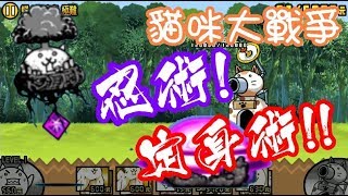 《哲平》手機遊戲 貓咪大戰爭  大狂亂鳥貓  蝶 豬鹿鳥 極難  暫停大法 停的你不要不要的 [upl. by Aniraz]