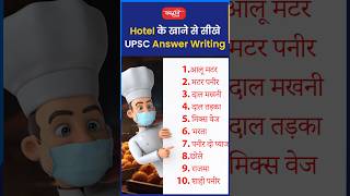 Hotel के खाने से सीखे UPSC Answer Writingakarunsir indianeconomy shorts viral sanskritiias [upl. by Roehm]