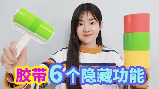 膠帶的6個隱藏功能你知道嗎？方法簡單還實用，趕緊學起來【妙藝手工】 [upl. by Bernardi]