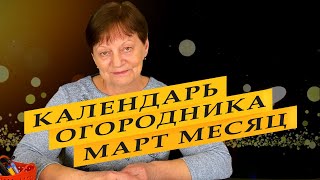 Посевной календарь огородника на март 2023 года [upl. by Abbott]