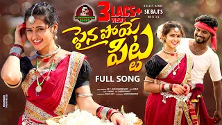 PAINA POYE PITTA VIDEO SONG  LATEST FOLK SONG 2024  SKBAJI  KARTHIK REDDY  REENUSK  VINAYAK [upl. by Winnie839]