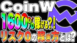 【仮想通貨おすすめ】CoinW取引所！1600稼げる？！リスク0の稼ぎ方とは？【仮想通貨最新情報】【仮想通貨】【シバイヌ】【柴犬コイン】【今後】【リップル】 [upl. by Eyllek]