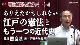 明治維新の正体パート4「ありえたかもしれない江戸の憲法ともう一つの近代史」―登壇：関良基氏（拓殖大学教授） [upl. by Llertnod]