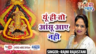 Most Popular Shyam Bhajan  यूँ ही तो आंसू आये नहीं  Rajni Rajasthani  Yun Hi To Ansu Aaye Nahi [upl. by Ilrahc]