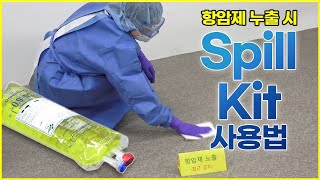 부산대학교병원 스필키트Spill Kit 사용법 [upl. by Ahseel792]