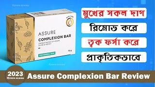 Assure Complexion Bar Review in Bangla  ত্বক ফর্সা করে প্রাকৃতিক ভাবে মধুকেশর এবং অলিভ [upl. by Ronda]