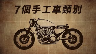 Bobber、Chopper分不清？主要手工車類別介紹 [upl. by Loux]