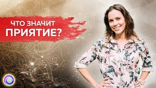 ЧТО ЗНАЧИТ ПРИЯТИЕ — Екатерина Самойлова [upl. by Nilra]