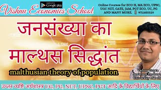 जनसंख्या का माल्थस सिद्धांत malthusian theory of population in hindi [upl. by Leola]