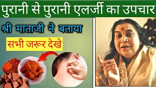 alerji ka ilaj sahaja yoga  सहजयोग उपचार  alarji medicine  shri mataji speech [upl. by Pacificia]