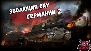 War Thunder  Эволюция САУ Германии ч2 [upl. by Modern]