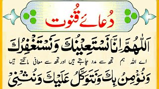 Dua Qunoot  Dua Qunoot Full  Qunoot Dua  Qunoot ki Dua  Dua e Qunoot  Learn Dua  Quran Dua [upl. by Kaitlin192]