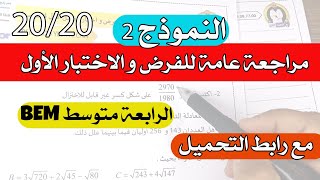 أفضل مراجعة عامة لفرض واختبار الرياضيات الفصل الأول الرابعة متوسط [upl. by Cigam]